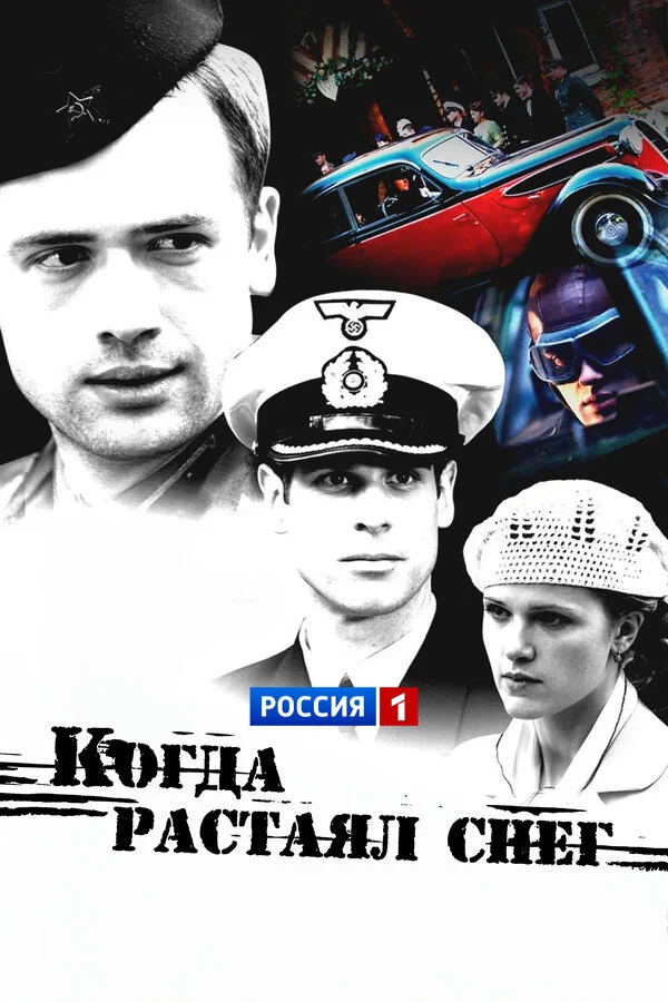 Когда растаял снег постер